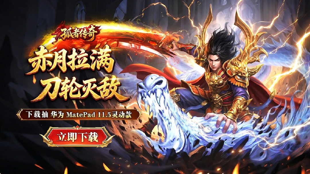 下载【孤者传奇】赢华为平板图片