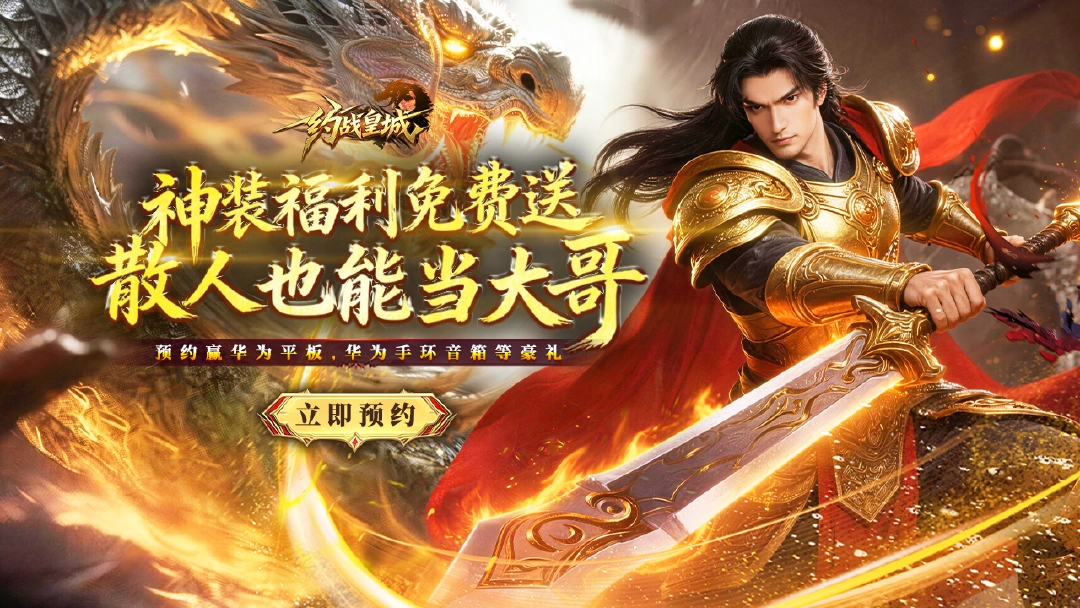 预约【约战皇城】赢华为平板图片